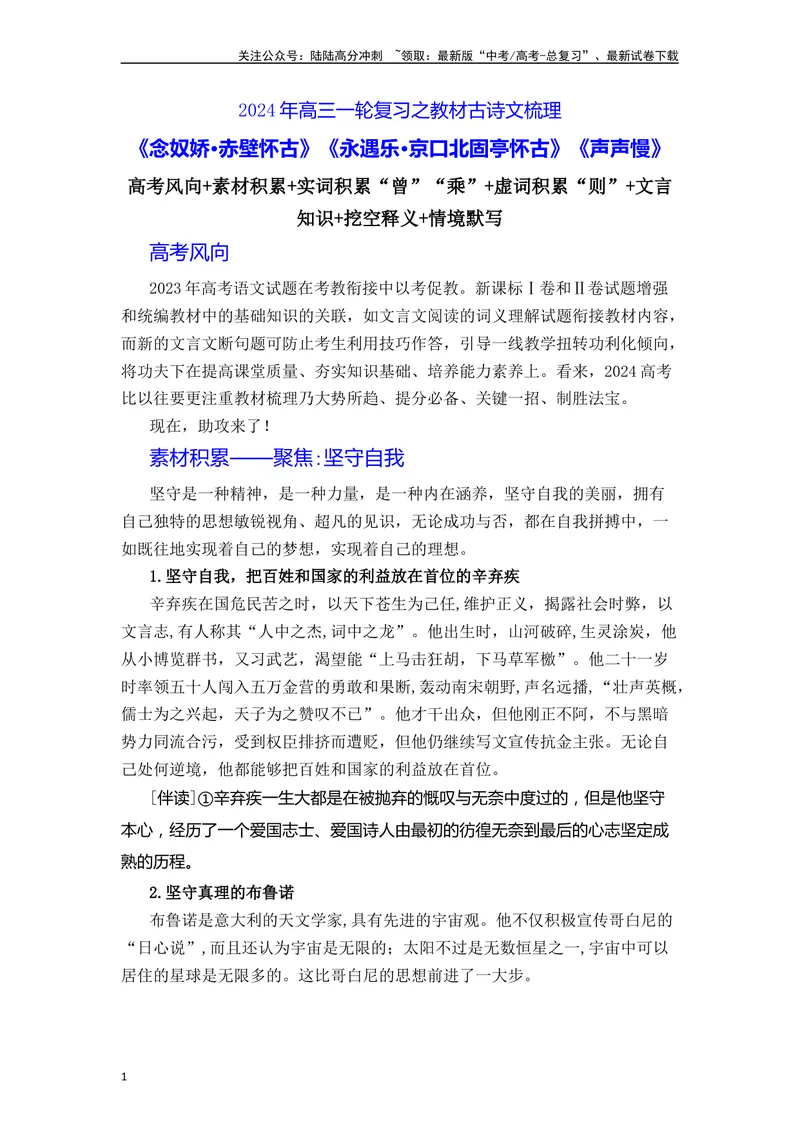 《《念奴娇·赤壁怀古》《永遇乐·京口北固亭怀古》《声声慢》（素材积累、字词释义，名句默写）（解析版）_一轮复习_2024年_2024年高三语文高考一轮复习古诗文梳理运用与训练_资料》第1页预览