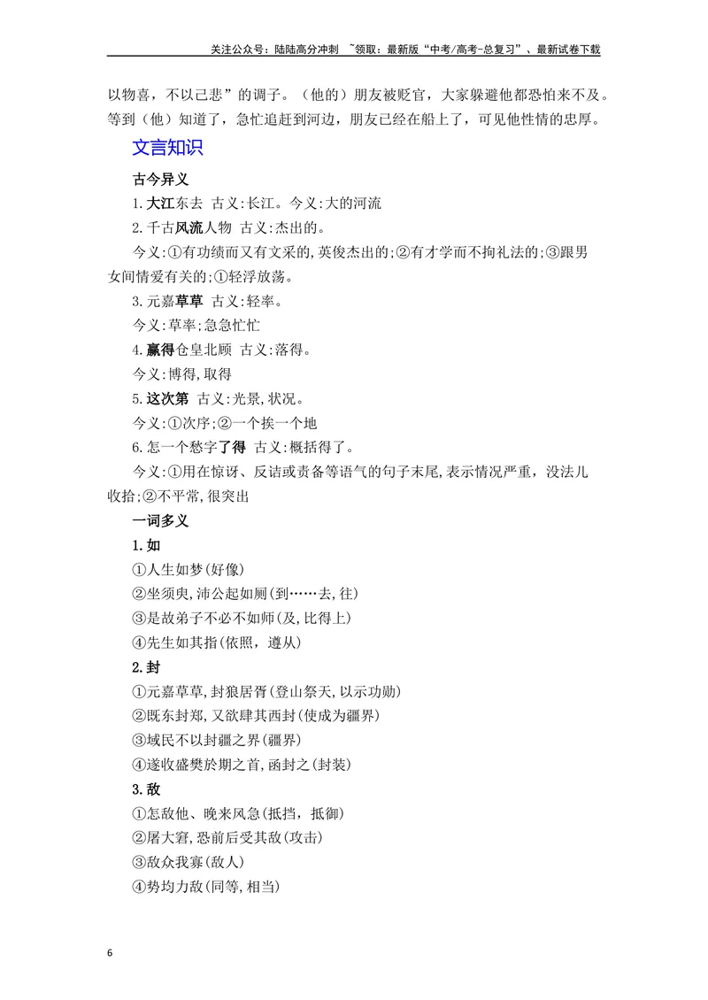 《《念奴娇·赤壁怀古》《永遇乐·京口北固亭怀古》《声声慢》（素材积累、字词释义，名句默写）（解析版）_一轮复习_2024年_2024年高三语文高考一轮复习古诗文梳理运用与训练_资料》第6页预览