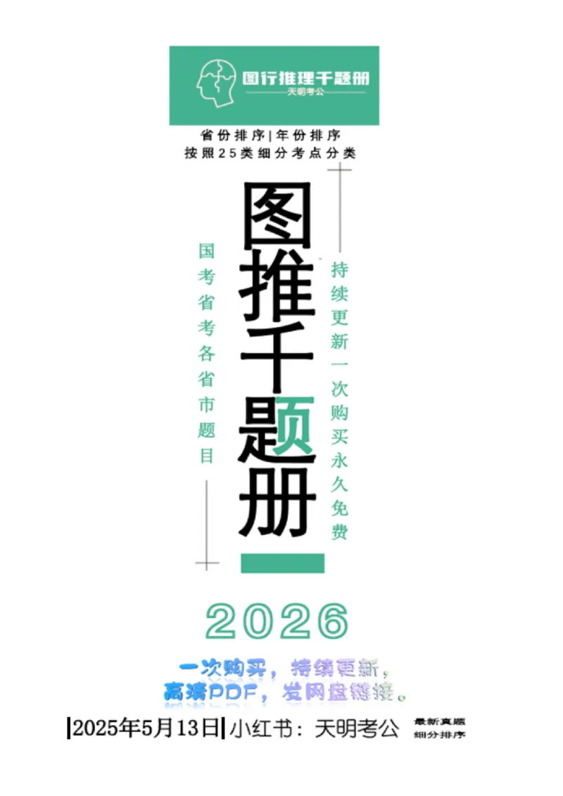 《（题目）图形推理千题册顺序版_3539.2027北京定向选调_062027行测刷题-各模块刷题合集pdf版_2027图形推理千题册_（顺序版）图形推理_图推千题册顺序版4.0》第1页预览