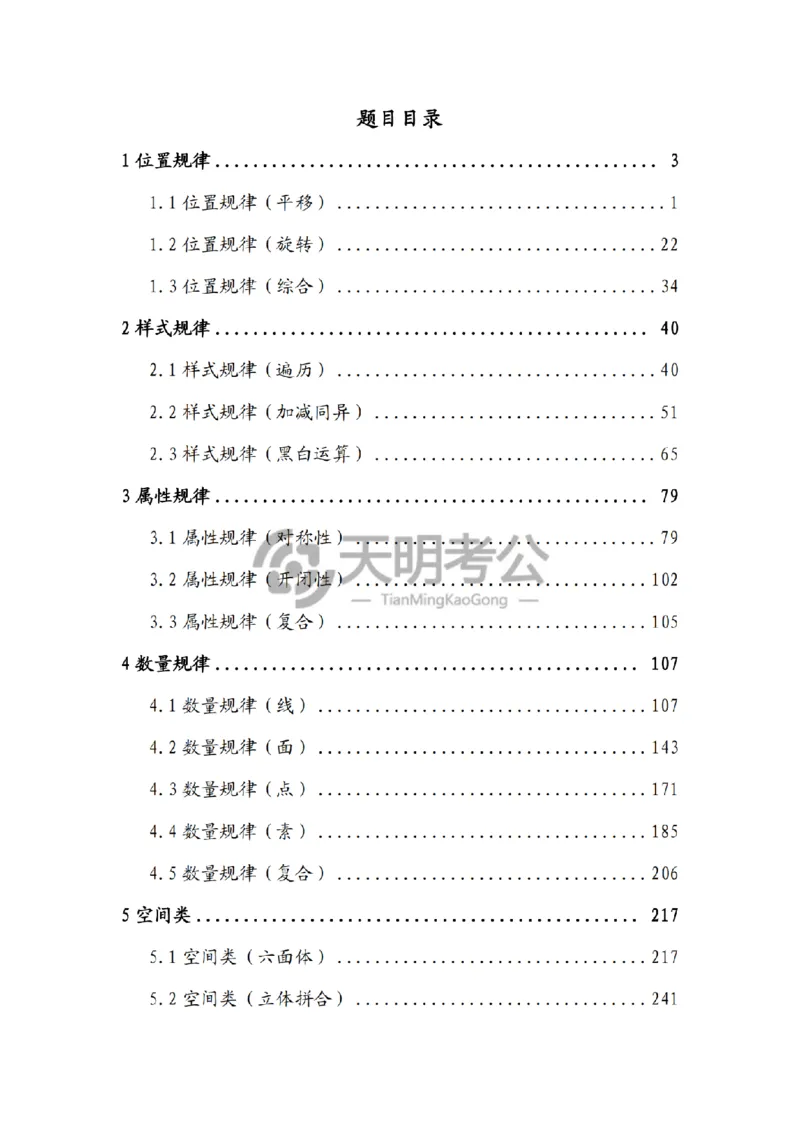 《（题目）图形推理千题册顺序版_3539.2027北京定向选调_062027行测刷题-各模块刷题合集pdf版_2027图形推理千题册_（顺序版）图形推理_图推千题册顺序版4.0》第2页预览