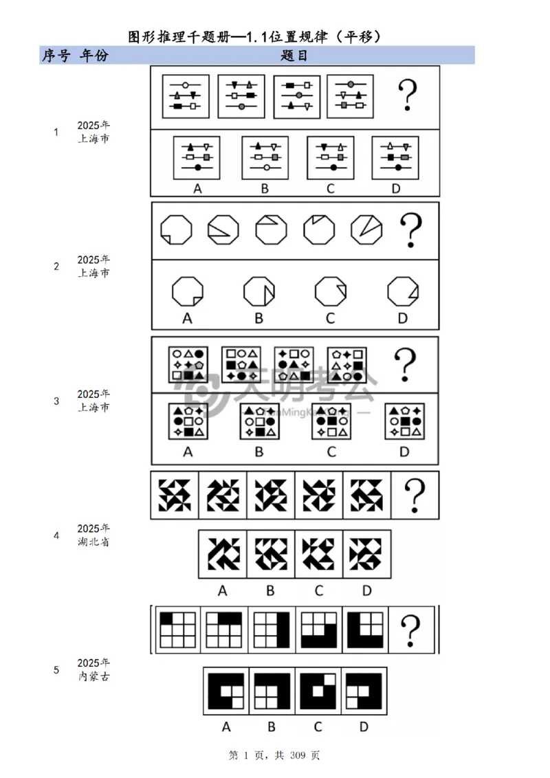 《（题目）图形推理千题册顺序版_3539.2027北京定向选调_062027行测刷题-各模块刷题合集pdf版_2027图形推理千题册_（顺序版）图形推理_图推千题册顺序版4.0》第4页预览