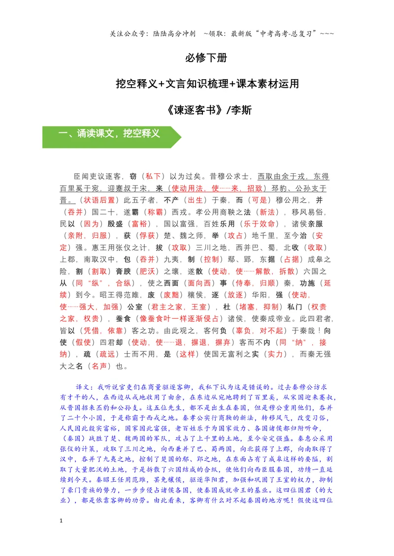 《《谏逐客书》文言知识梳理与写作取材（教师版）-11页_一轮复习_2026年-语文一轮复习_2026年高考语文一轮复习教材文言文知识梳理与写作取材-G384_资料》第1页预览