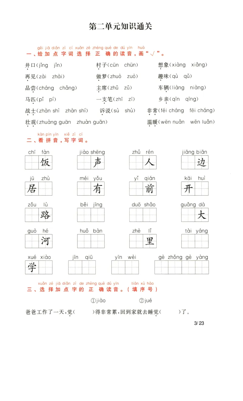 《1_语文一年级下通关卷_小学1-6年级全科全套_1-6年级全科下册_一年级_其他补充资料_热门资料_语文》第3页预览