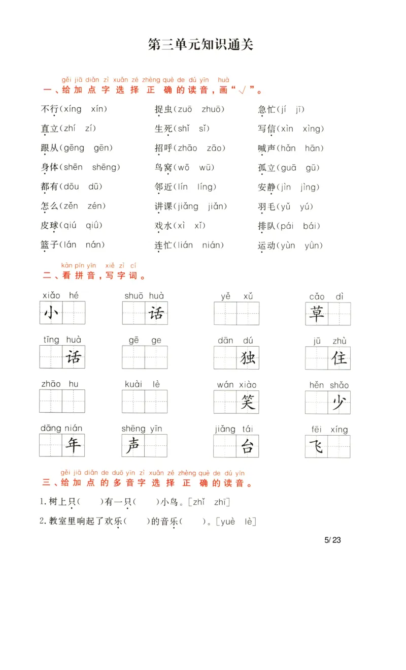 《1_语文一年级下通关卷_小学1-6年级全科全套_1-6年级全科下册_一年级_其他补充资料_热门资料_语文》第5页预览