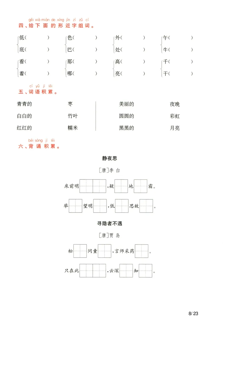 《1_语文一年级下通关卷_小学1-6年级全科全套_1-6年级全科下册_一年级_其他补充资料_热门资料_语文》第8页预览