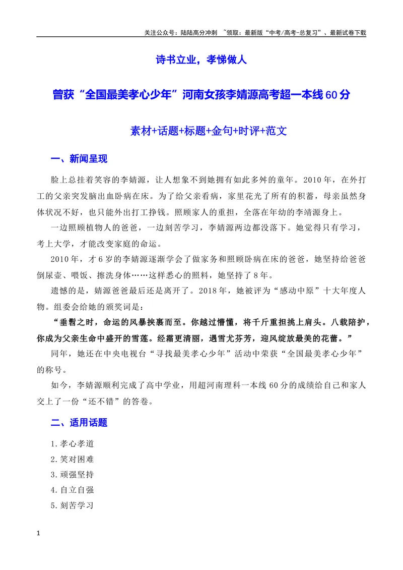《7月素材诗书立业，孝悌做人：最美孝心少年李婧源高考超一本线60分（素材+话题+标题+金句+时评+范文）（全国通用）_专项复习_2024年_09热点素材+高分实用写作技巧》第1页预览