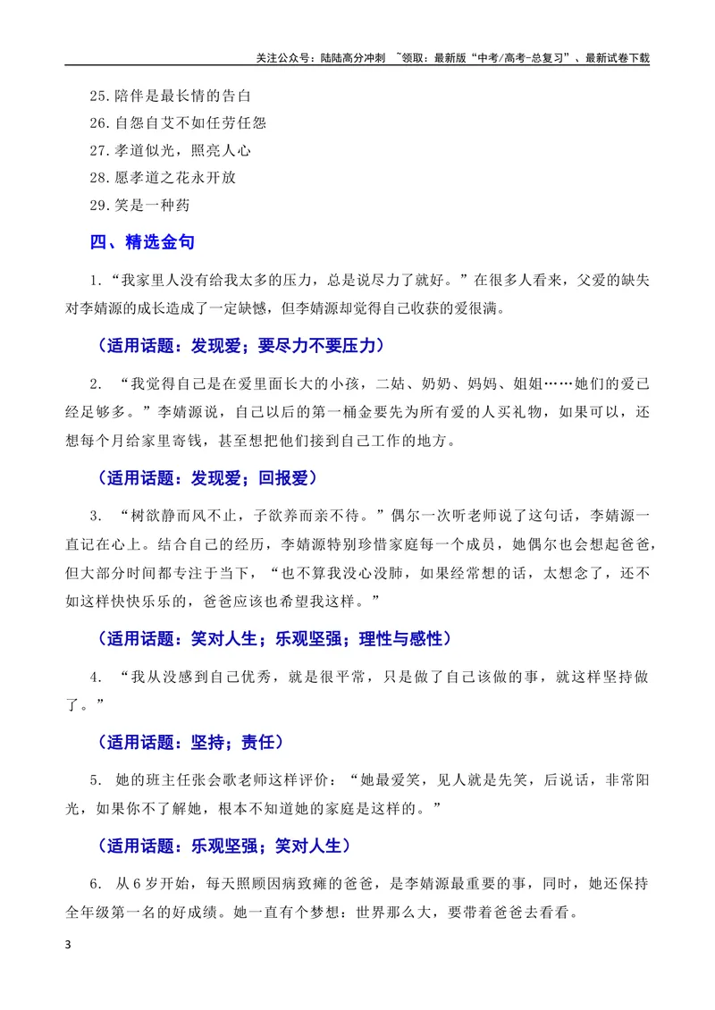 《7月素材诗书立业，孝悌做人：最美孝心少年李婧源高考超一本线60分（素材+话题+标题+金句+时评+范文）（全国通用）_专项复习_2024年_09热点素材+高分实用写作技巧》第3页预览