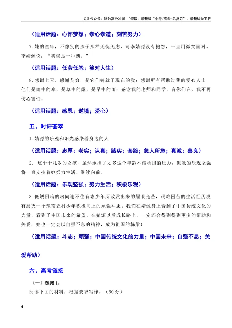 《7月素材诗书立业，孝悌做人：最美孝心少年李婧源高考超一本线60分（素材+话题+标题+金句+时评+范文）（全国通用）_专项复习_2024年_09热点素材+高分实用写作技巧》第4页预览