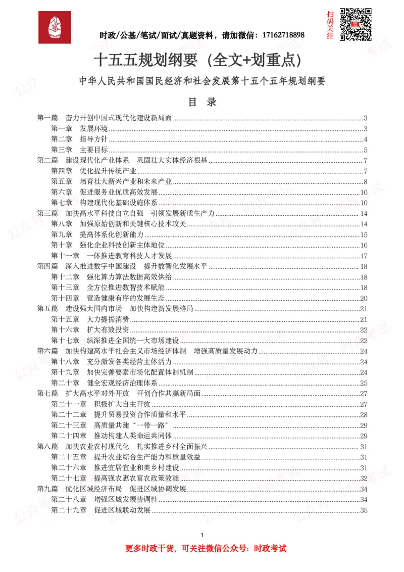 《十五五规划纲要（全文+划重点）_3539.2027北京定向选调_10全国时政（按月更新）_全国时政五个包2608_重要考点包_十五五规划》第1页预览