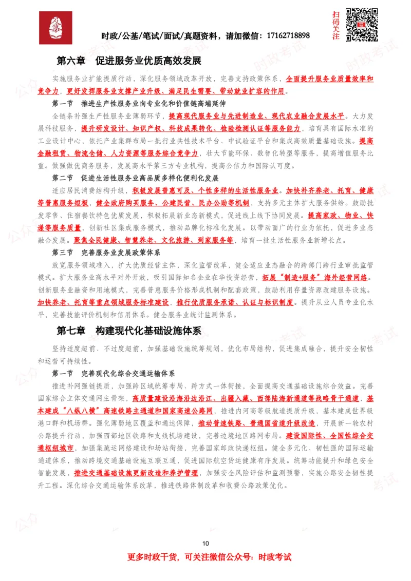 《十五五规划纲要（全文+划重点）_3539.2027北京定向选调_10全国时政（按月更新）_全国时政五个包2608_重要考点包_十五五规划》第10页预览