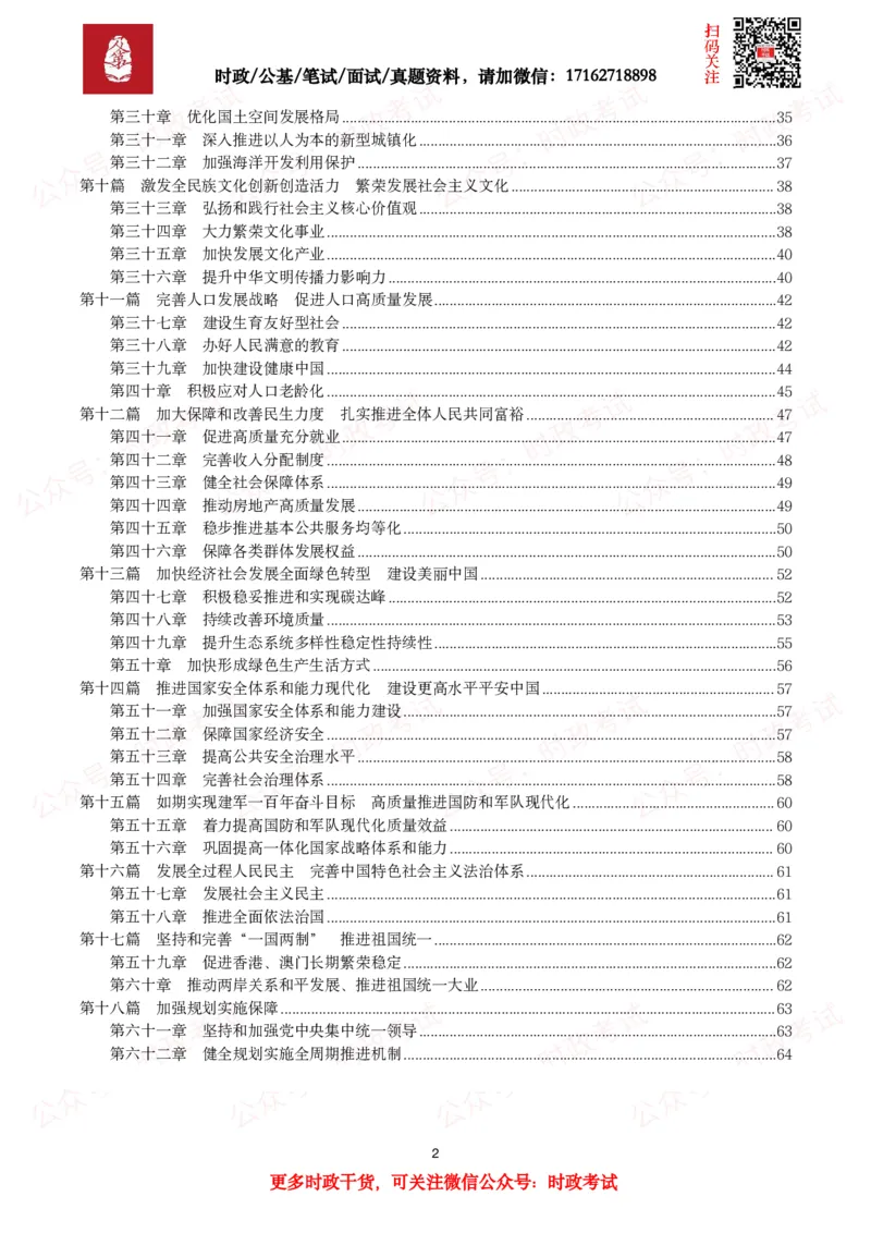《十五五规划纲要（全文+划重点）_3539.2027北京定向选调_10全国时政（按月更新）_全国时政五个包2608_重要考点包_十五五规划》第2页预览