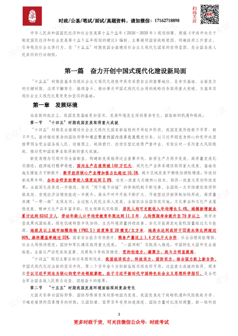 《十五五规划纲要（全文+划重点）_3539.2027北京定向选调_10全国时政（按月更新）_全国时政五个包2608_重要考点包_十五五规划》第3页预览