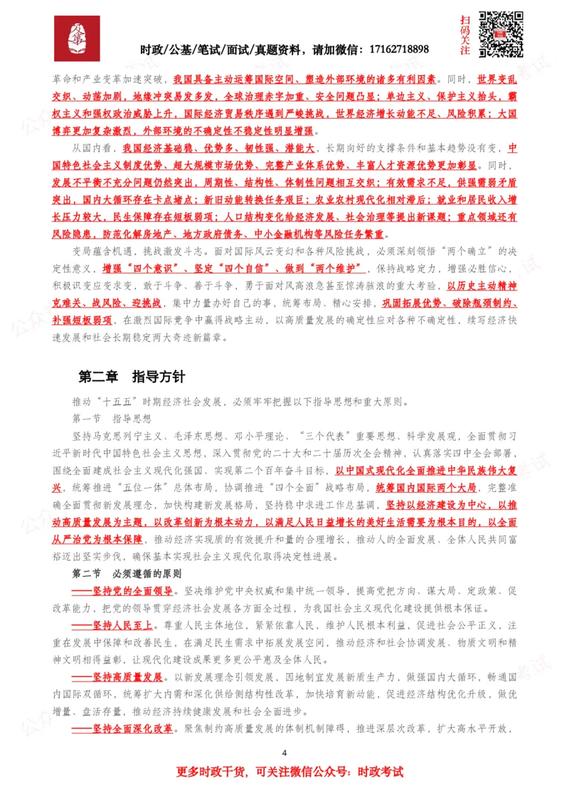 《十五五规划纲要（全文+划重点）_3539.2027北京定向选调_10全国时政（按月更新）_全国时政五个包2608_重要考点包_十五五规划》第4页预览
