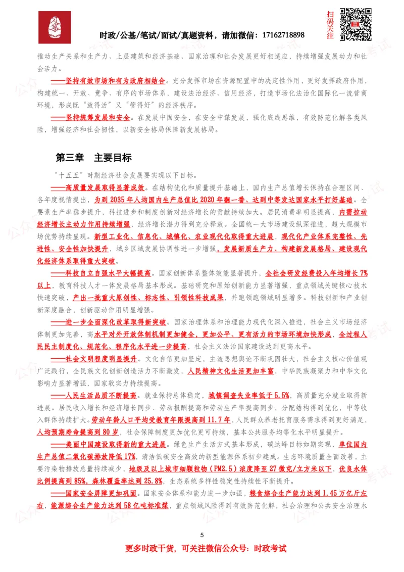 《十五五规划纲要（全文+划重点）_3539.2027北京定向选调_10全国时政（按月更新）_全国时政五个包2608_重要考点包_十五五规划》第5页预览