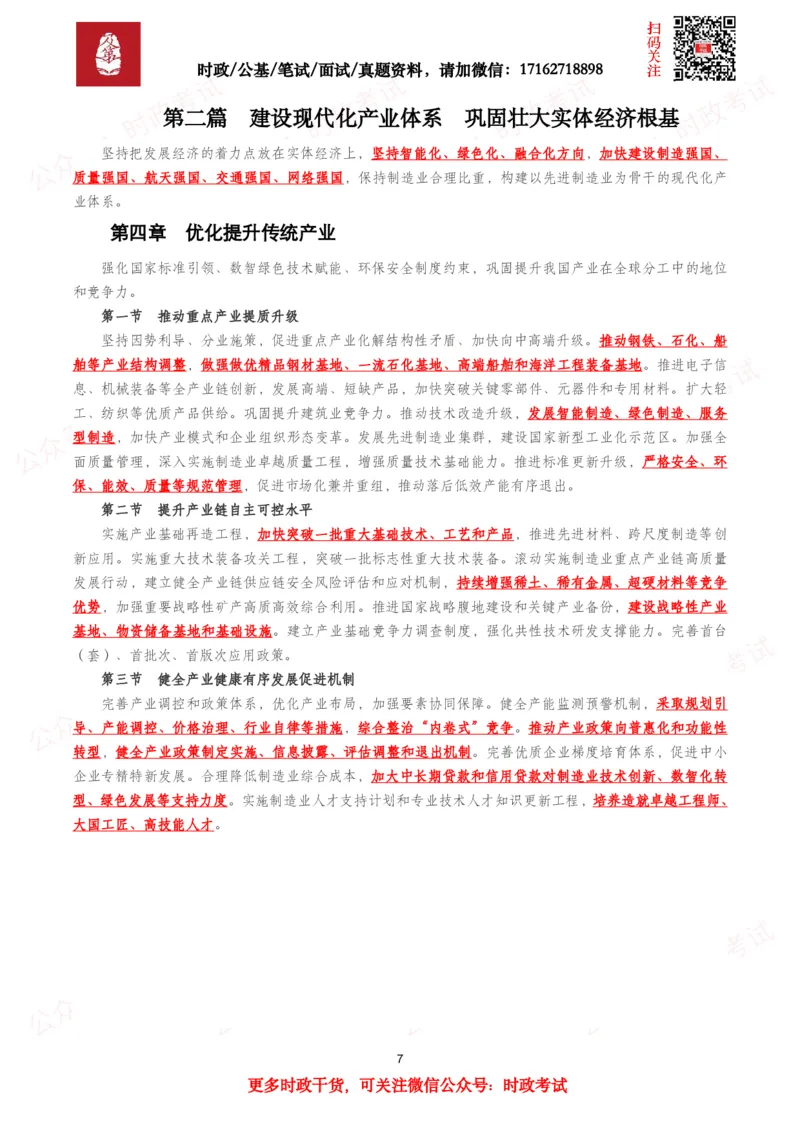 《十五五规划纲要（全文+划重点）_3539.2027北京定向选调_10全国时政（按月更新）_全国时政五个包2608_重要考点包_十五五规划》第7页预览