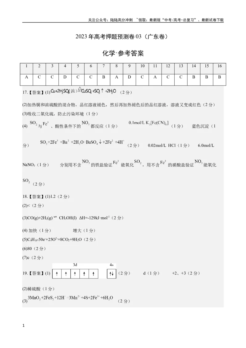《2023年高考押题预测卷03（广东卷）-化学（参考答案）_05-化学-高考总复习_专项复习_2024年_2023年高考押题预测卷01化学》第1页预览