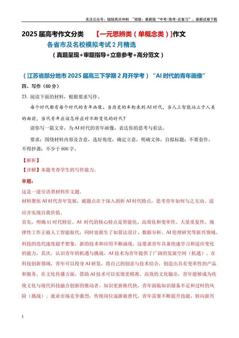 《一元思辨类（单概念类）作文（2025年2月精选）（真题呈现+审题指导+立意参考+高分范文）-高考作文分类练（全国通用）_专项复习_2024年_资料_一元思辨》第1页预览