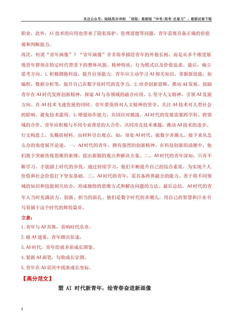 《一元思辨类（单概念类）作文（2025年2月精选）（真题呈现+审题指导+立意参考+高分范文）-高考作文分类练（全国通用）_专项复习_2024年_资料_一元思辨》第2页预览