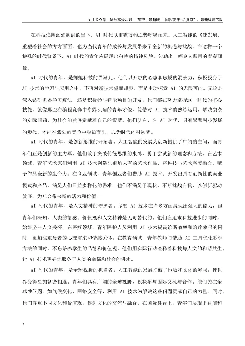 《一元思辨类（单概念类）作文（2025年2月精选）（真题呈现+审题指导+立意参考+高分范文）-高考作文分类练（全国通用）_专项复习_2024年_资料_一元思辨》第3页预览
