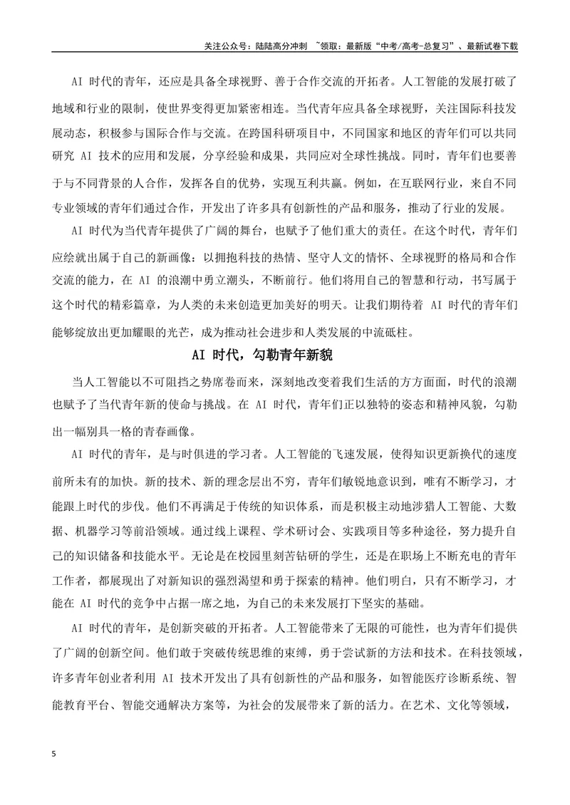 《一元思辨类（单概念类）作文（2025年2月精选）（真题呈现+审题指导+立意参考+高分范文）-高考作文分类练（全国通用）_专项复习_2024年_资料_一元思辨》第5页预览