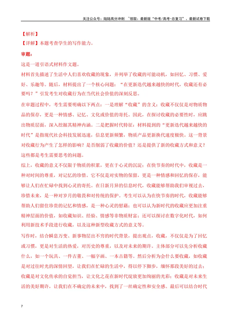 《一元思辨类（单概念类）作文（2025年2月精选）（真题呈现+审题指导+立意参考+高分范文）-高考作文分类练（全国通用）_专项复习_2024年_资料_一元思辨》第7页预览