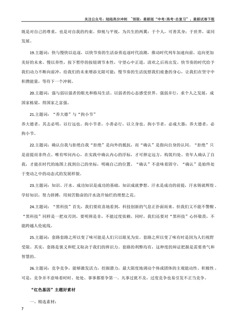 《7月素材6大分论点拟写方法+“红色基因”主题好素材_专项复习_2024年_2024新高考语文满分作文素材论题论点论证议论文热点写作_09热点素材+高分实用写作技巧》第7页预览