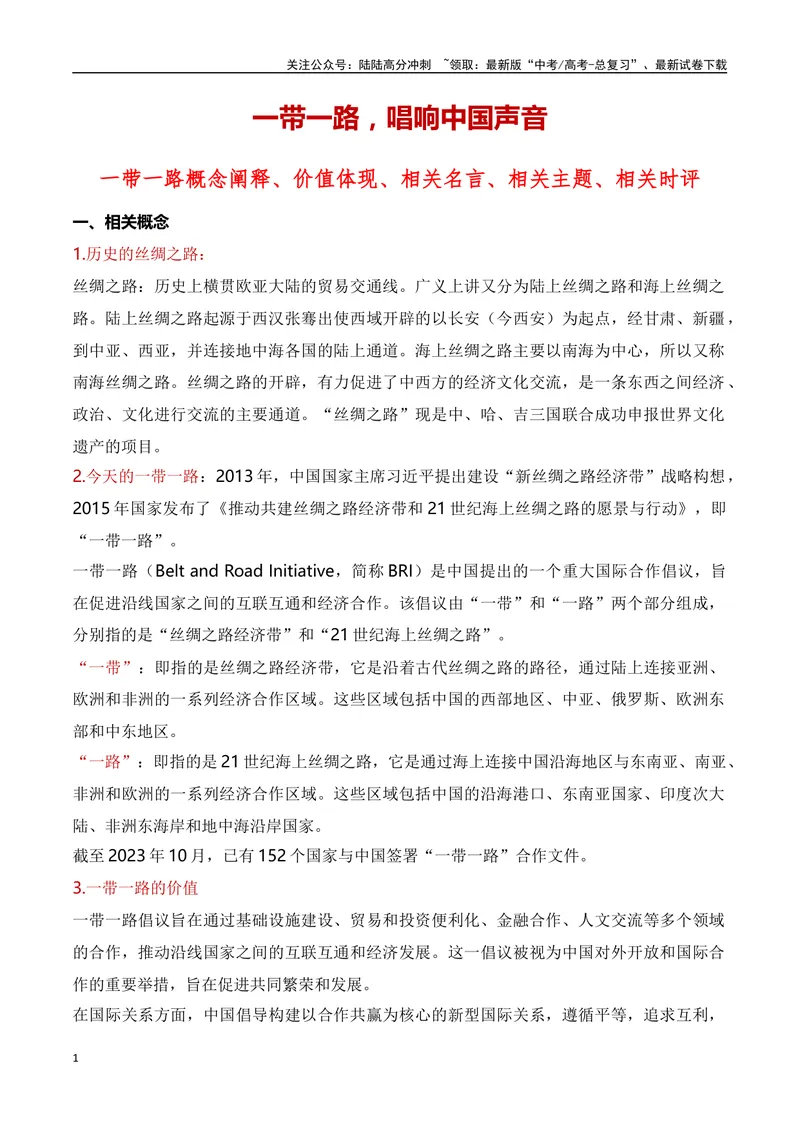 《一带一路，唱响中国声音-备战2024年高考作文素材积累与写法总结_专项复习_2024年_2024年高考语文作文写作专项全国通用_资料_1-资料_高考作文素材积累与写法总结》第1页预览