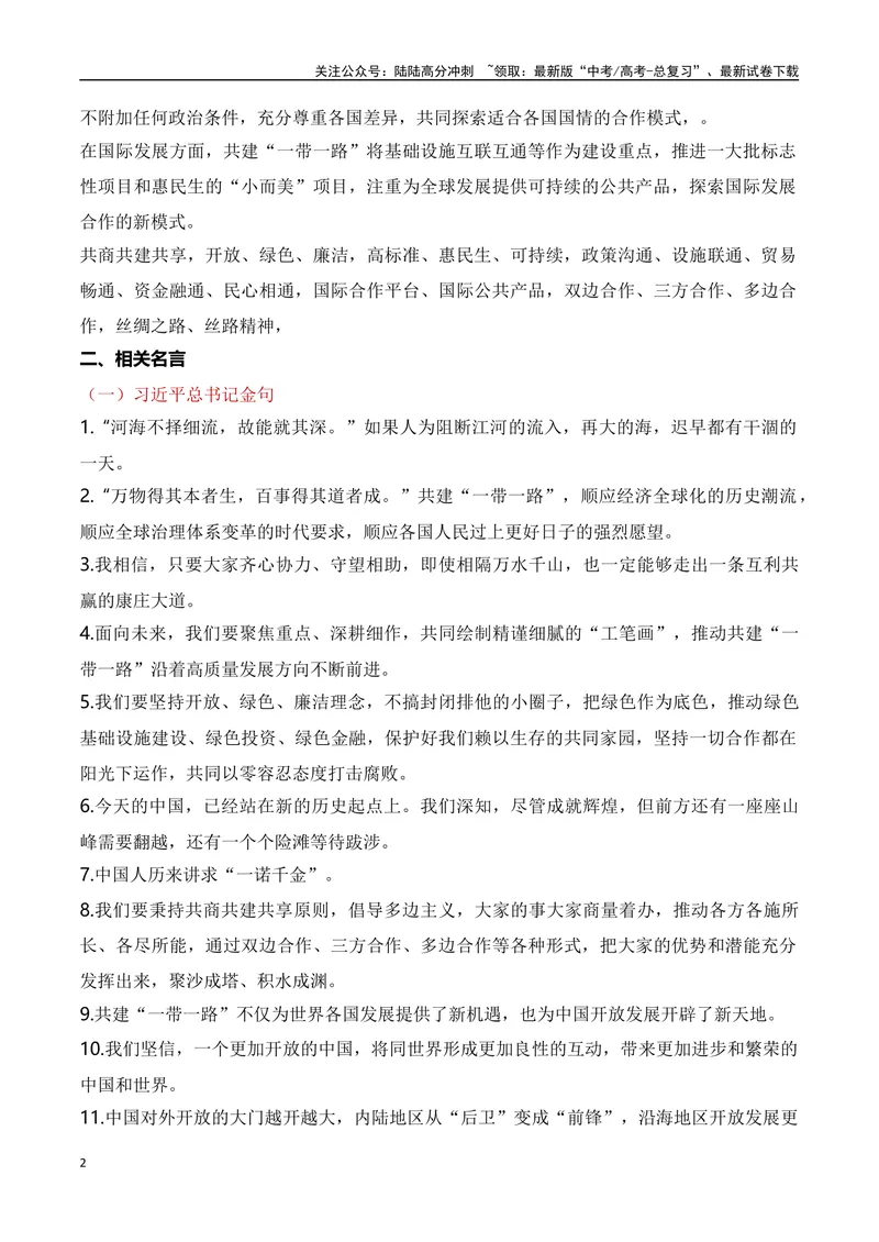 《一带一路，唱响中国声音-备战2024年高考作文素材积累与写法总结_专项复习_2024年_2024年高考语文作文写作专项全国通用_资料_1-资料_高考作文素材积累与写法总结》第2页预览
