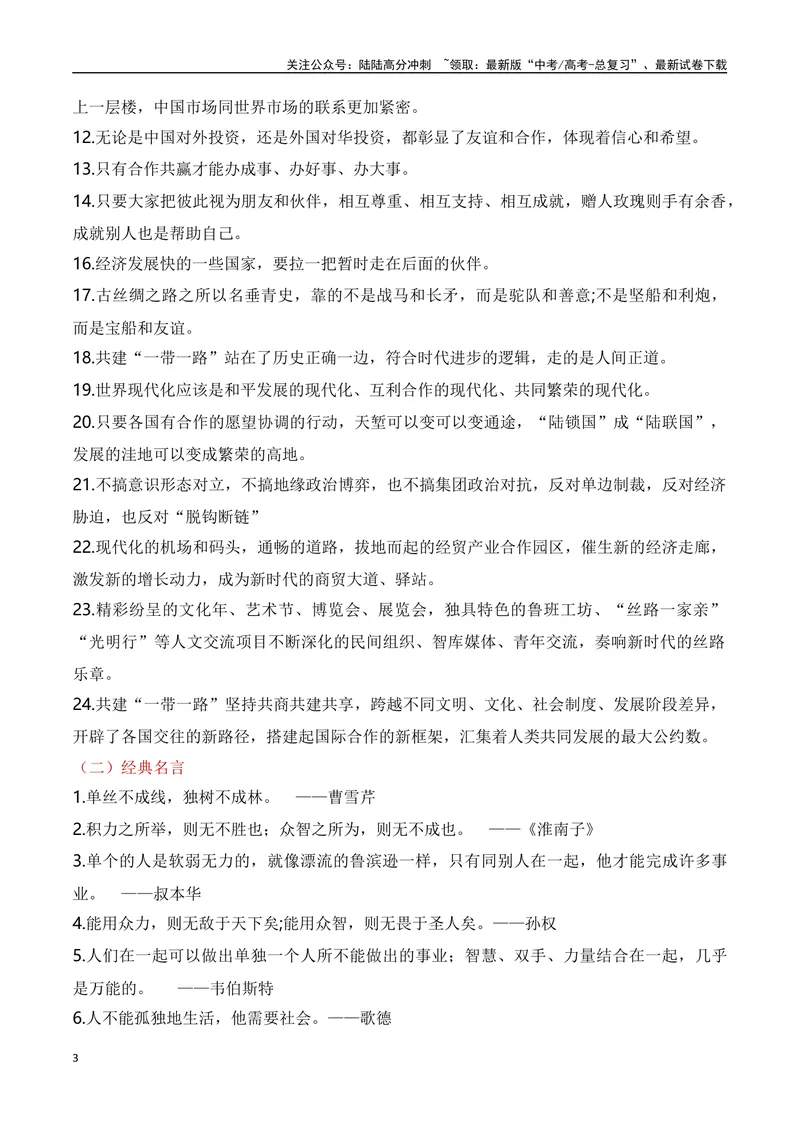 《一带一路，唱响中国声音-备战2024年高考作文素材积累与写法总结_专项复习_2024年_2024年高考语文作文写作专项全国通用_资料_1-资料_高考作文素材积累与写法总结》第3页预览