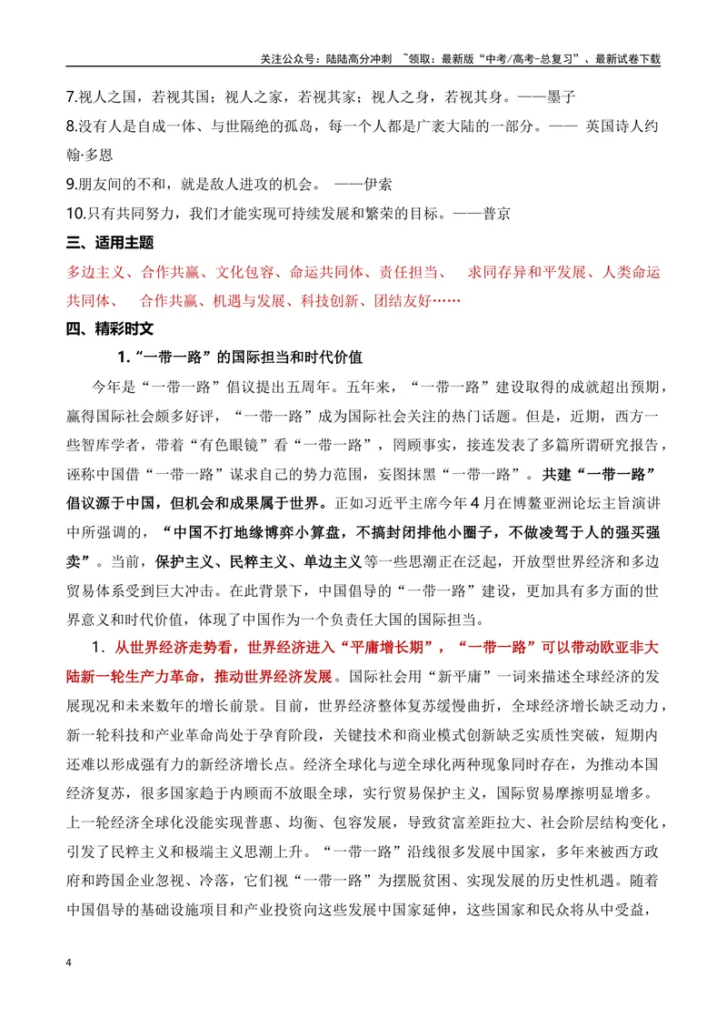《一带一路，唱响中国声音-备战2024年高考作文素材积累与写法总结_专项复习_2024年_2024年高考语文作文写作专项全国通用_资料_1-资料_高考作文素材积累与写法总结》第4页预览