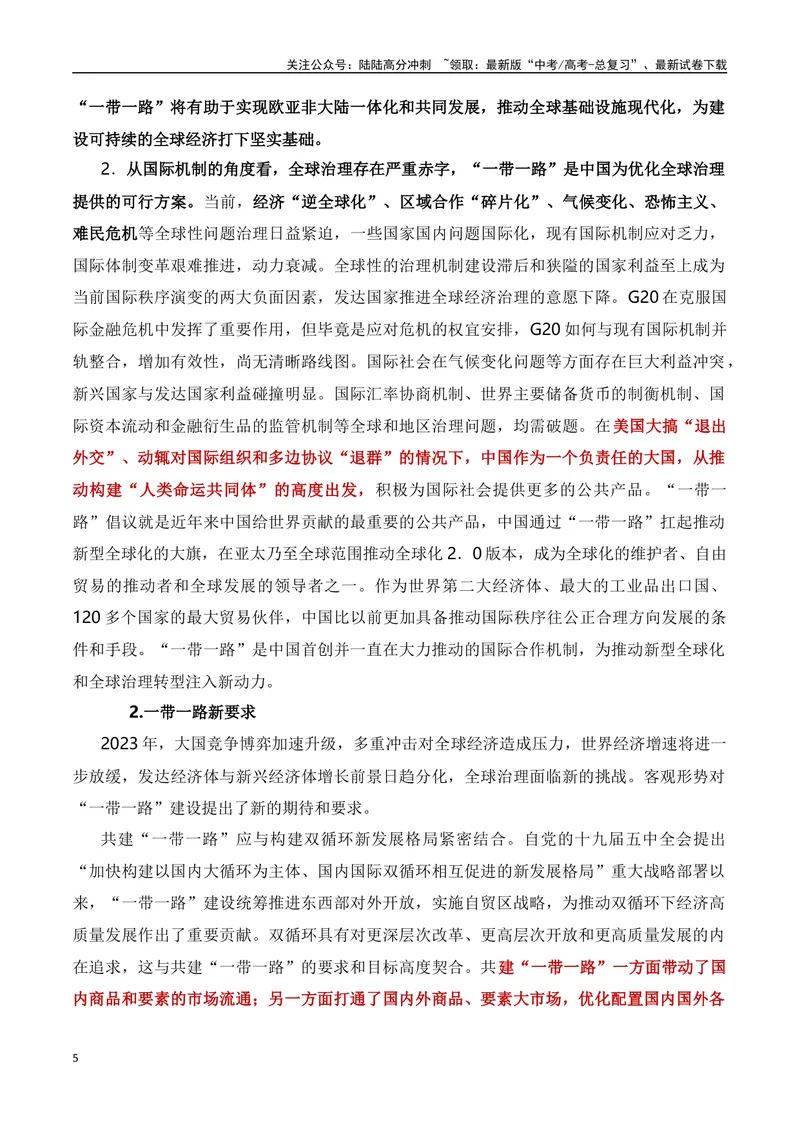 《一带一路，唱响中国声音-备战2024年高考作文素材积累与写法总结_专项复习_2024年_2024年高考语文作文写作专项全国通用_资料_1-资料_高考作文素材积累与写法总结》第5页预览
