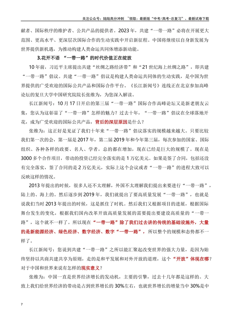《一带一路，唱响中国声音-备战2024年高考作文素材积累与写法总结_专项复习_2024年_2024年高考语文作文写作专项全国通用_资料_1-资料_高考作文素材积累与写法总结》第7页预览