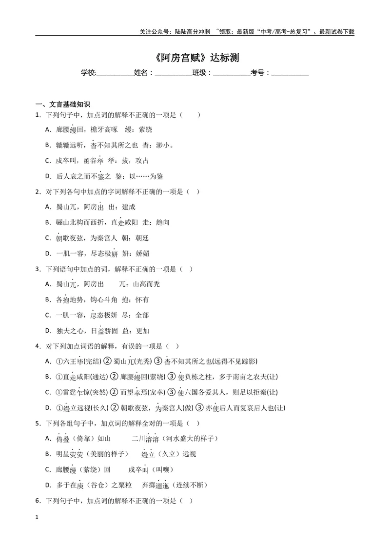 《《阿房宫赋》达标测学生版_专项复习_2024年_2024年高考语文古诗文三境一测通关导学练（全国通用）_资料_1-资料》第1页预览