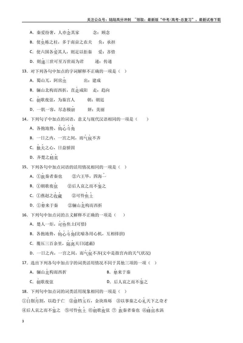 《《阿房宫赋》达标测学生版_专项复习_2024年_2024年高考语文古诗文三境一测通关导学练（全国通用）_资料_1-资料》第3页预览