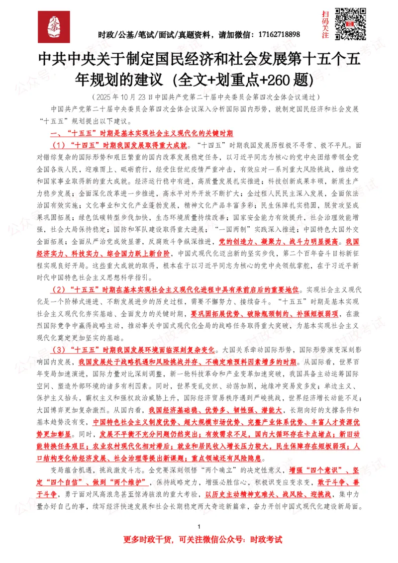 《“十五五”规划建议（全文+划重点+260题）_3539.2027北京定向选调_09政治理论考点+重要会议文件+刷题包_2026重要会议考点包》第1页预览