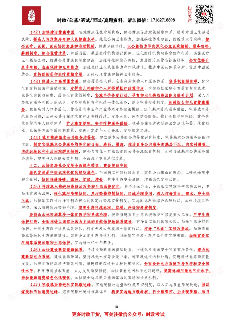 《“十五五”规划建议（全文+划重点+260题）_3539.2027北京定向选调_09政治理论考点+重要会议文件+刷题包_2026重要会议考点包》第10页预览