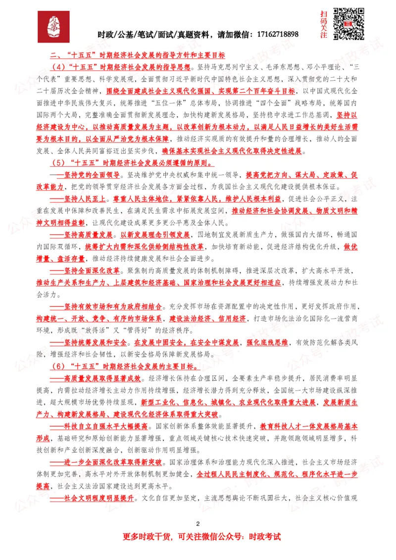 《“十五五”规划建议（全文+划重点+260题）_3539.2027北京定向选调_09政治理论考点+重要会议文件+刷题包_2026重要会议考点包》第2页预览