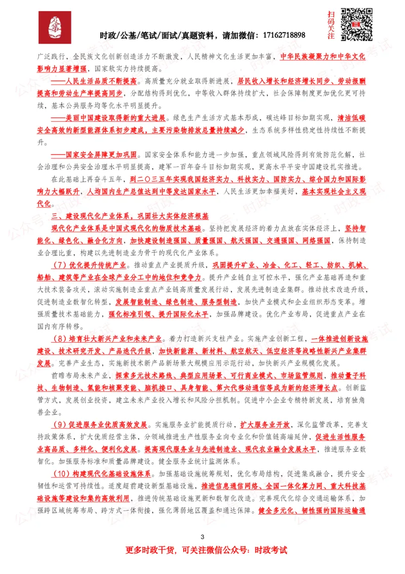 《“十五五”规划建议（全文+划重点+260题）_3539.2027北京定向选调_09政治理论考点+重要会议文件+刷题包_2026重要会议考点包》第3页预览