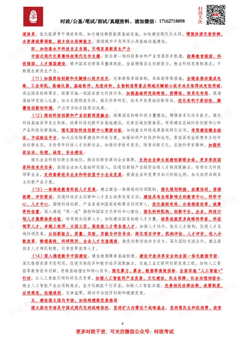 《“十五五”规划建议（全文+划重点+260题）_3539.2027北京定向选调_09政治理论考点+重要会议文件+刷题包_2026重要会议考点包》第4页预览
