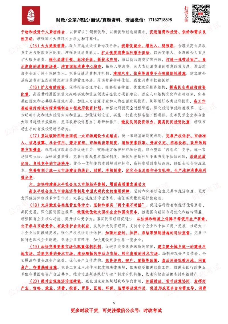 《“十五五”规划建议（全文+划重点+260题）_3539.2027北京定向选调_09政治理论考点+重要会议文件+刷题包_2026重要会议考点包》第5页预览