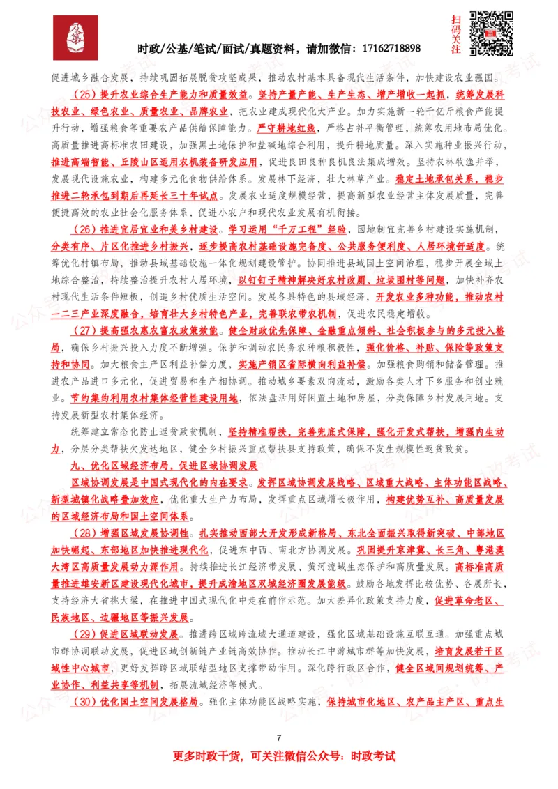 《“十五五”规划建议（全文+划重点+260题）_3539.2027北京定向选调_09政治理论考点+重要会议文件+刷题包_2026重要会议考点包》第7页预览