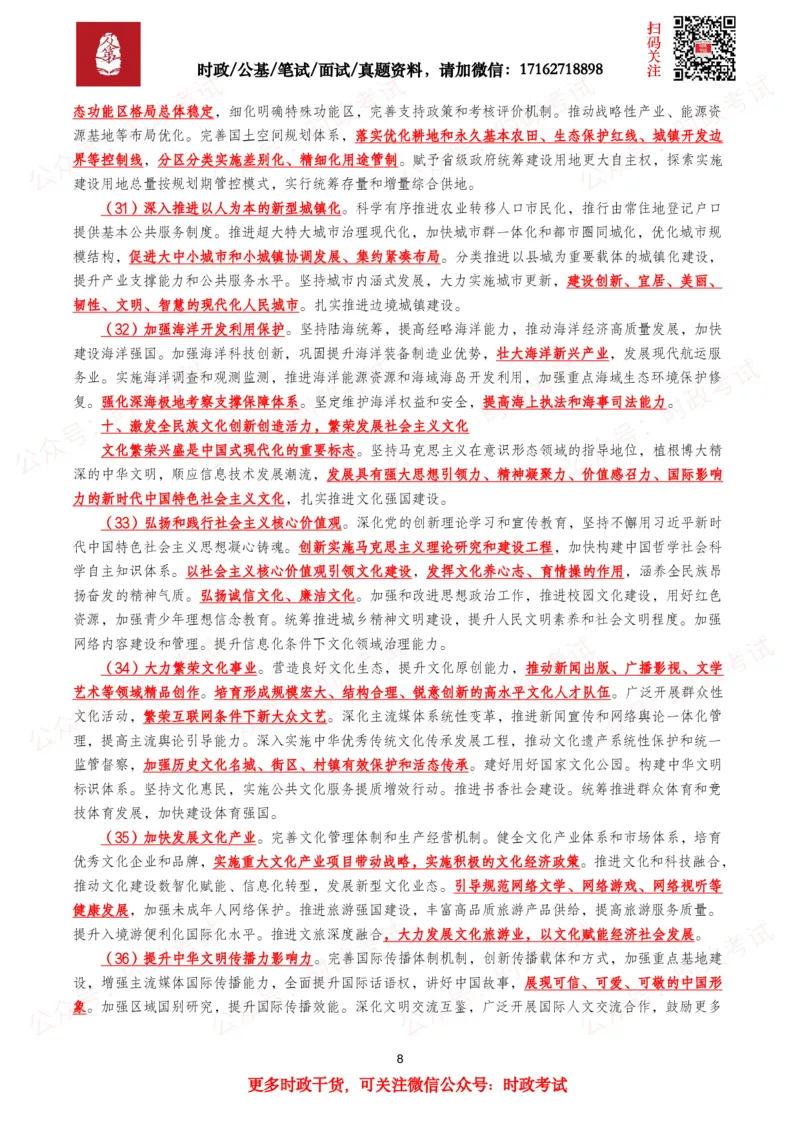 《“十五五”规划建议（全文+划重点+260题）_3539.2027北京定向选调_09政治理论考点+重要会议文件+刷题包_2026重要会议考点包》第8页预览