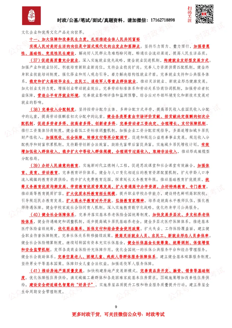《“十五五”规划建议（全文+划重点+260题）_3539.2027北京定向选调_09政治理论考点+重要会议文件+刷题包_2026重要会议考点包》第9页预览