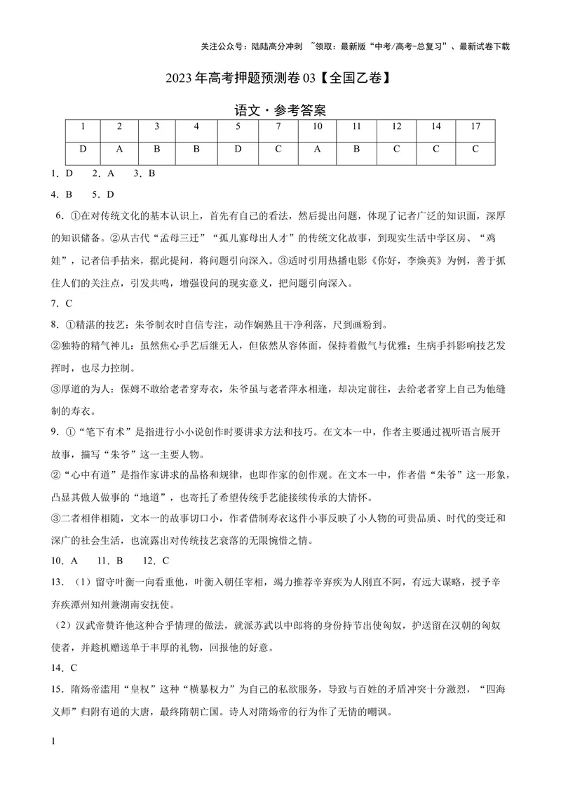 《2023年高考押题预测卷03（全国乙卷）-语文（参考答案）_专项复习_2024年_2023年高考押题预测卷01语文_语文-2023年高考押题预测卷03（全国乙卷）（含考试版、全解全析、参考答案、答题卡）》第1页预览