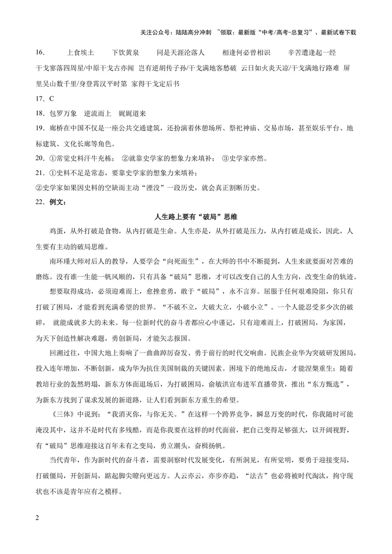 《2023年高考押题预测卷03（全国乙卷）-语文（参考答案）_专项复习_2024年_2023年高考押题预测卷01语文_语文-2023年高考押题预测卷03（全国乙卷）（含考试版、全解全析、参考答案、答题卡）》第2页预览