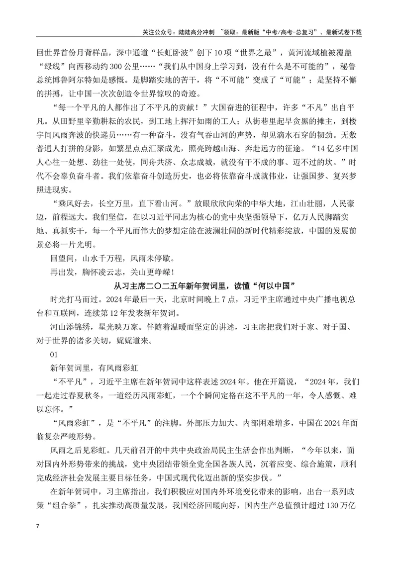 《2025年新年贺词写作指导（“内容简介+素材集锦+时评+作文链接+范文”）-（全国通用）_专项复习_2025年_2025年高考语文作文热点素材速递速用（全国通用）》第7页预览