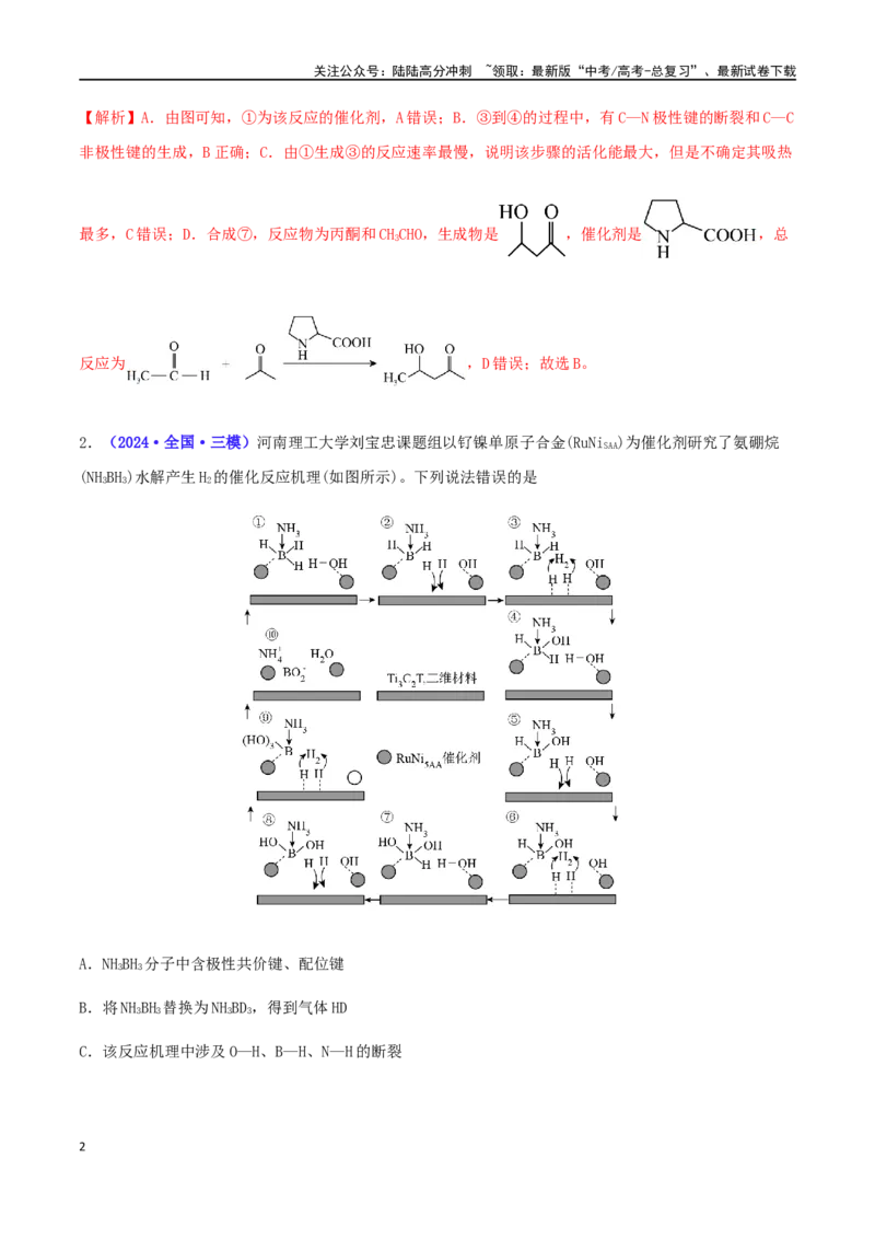 《专练15反应机理题（15题）-（解析版）_05-化学-高考总复习_专项复习_2024年_2024高考化学考点必杀300题（全国新高考卷）_资料》第2页预览