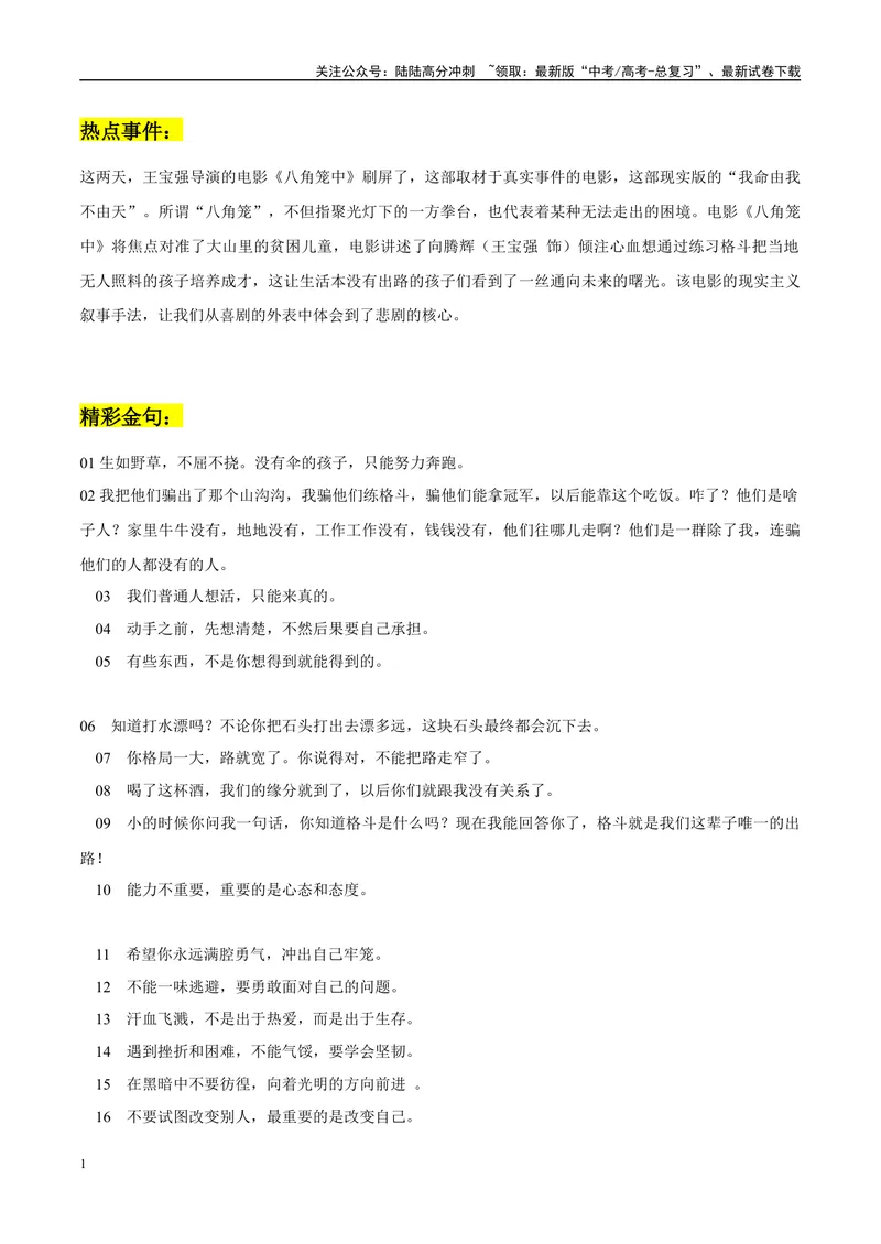 《《八角笼中》作文素材整理：热点事件+精彩金句+高考模拟作文演练+精彩时评文_专项复习_2024年_2024年高考热点作文素材整理_资料》第1页预览