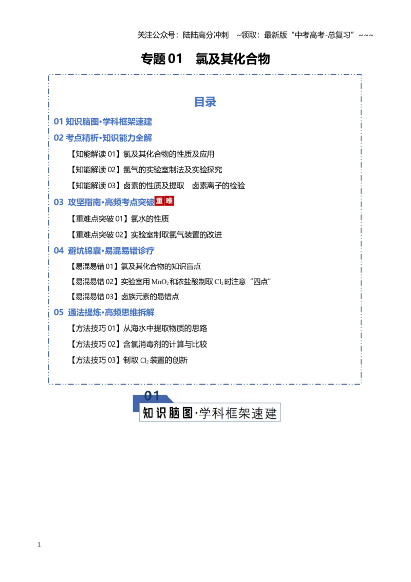 《专题01氯及其化合物（知识清单）（全国通用）（学生版）_05-化学-高考总复习_一轮复习_2026年-化学高考一轮复习_2026年高考化学一轮复习知识清单（全国通用）-G56_2026版》第1页预览