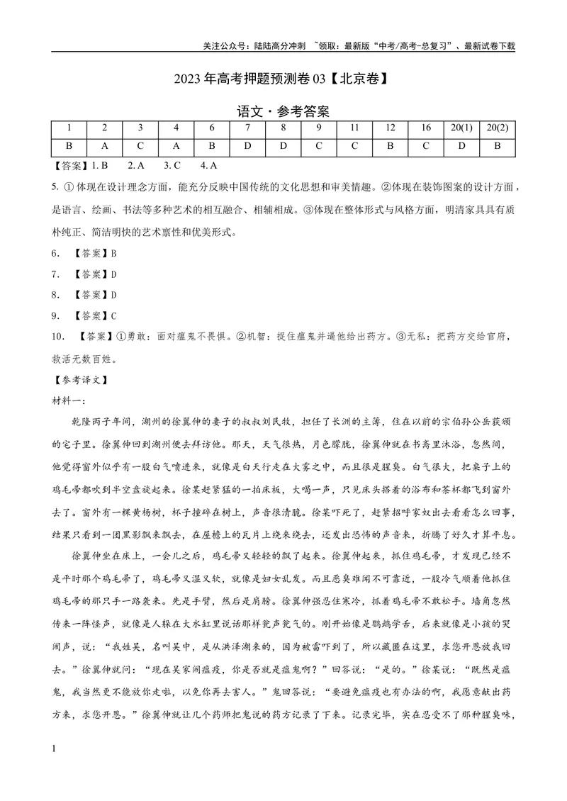 《2023年高考押题预测卷03（北京卷）-语文（参考答案）_专项复习_2024年_2023年高考押题预测卷01语文_语文-2023年高考押题预测卷03（北京卷）（含考试版、全解全析、参考答案、答题卡）》第1页预览